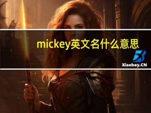 mickey英文名什么意思