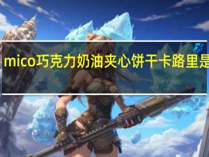 mico 巧克力奶油夹心饼干卡路里是多少