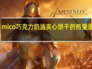 mico 巧克力奶油夹心饼干的热量是多少