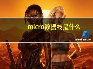 micro数据线是什么