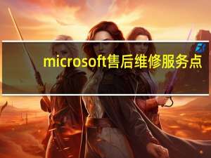 microsoft售后维修服务点