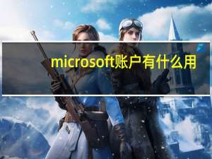 microsoft账户有什么用