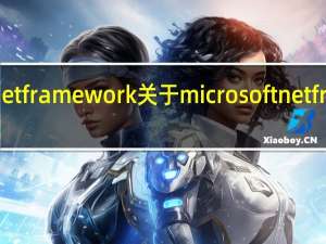 microsoft net framework 关于microsoft net framework的介绍