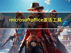 microsoft office激活工具（microsoft project 2010激活工具）