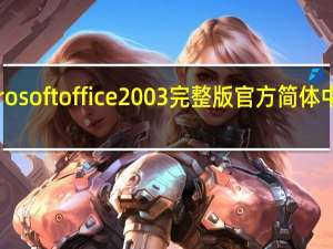 microsoft office 2003完整版 官方简体中文免费版（microsoft office 2003完整版 官方简体中文免费版功能简介）