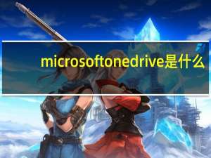 microsoft onedrive是什么