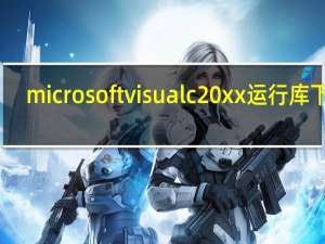 microsoftvisualc 20xx运行库下载