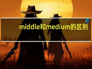 middle和medium的区别