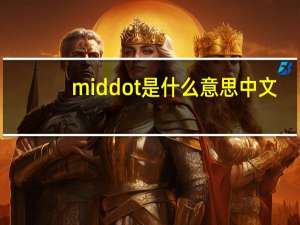 middot是什么意思中文（权力的游戏罗柏 middot 史塔克妻子）