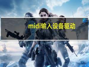 midi输入设备驱动（midi输入设备）