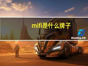 mifi是什么牌子（mifi是什么）
