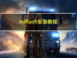 miflash安装教程（miflash安装驱动）