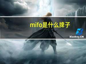 mifo是什么牌子