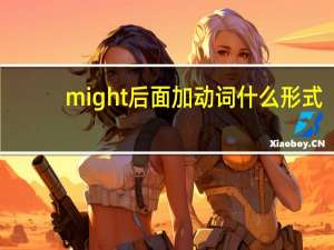 might后面加动词什么形式
