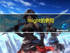 might的例句