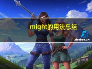 might的用法总结