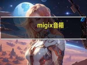 migix音箱（migix）