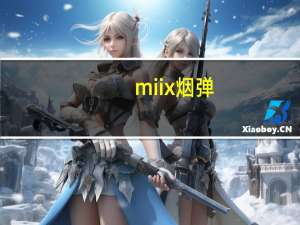 miix烟弹（miix）