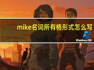 mike名词所有格形式怎么写