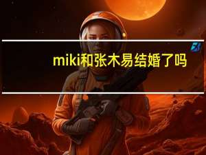 miki和张木易结婚了吗（miki和张木易）