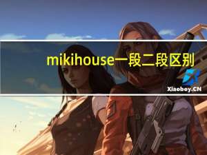mikihouse一段二段区别（mikihouse）
