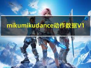 mikumikudance动作数据 V1.0 免费版（mikumikudance动作数据 V1.0 免费版功能简介）