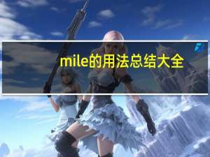 mile的用法总结大全