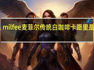 milfee 麦菲尔传统白咖啡卡路里是多少