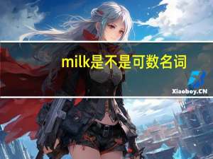 milk是不是可数名词