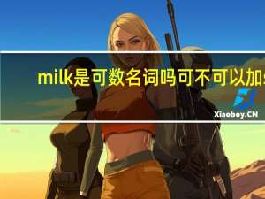 milk是可数名词吗可不可以加s