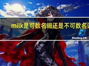 milk是可数名词还是不可数名词