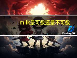 milk是可数还是不可数？