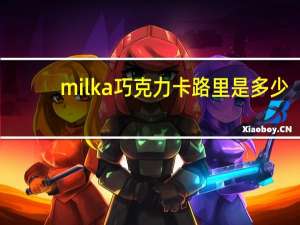 milka 巧克力卡路里是多少