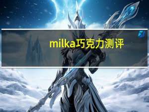 milka巧克力测评（milka）