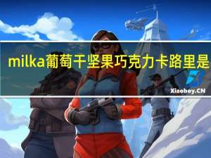 milka 葡萄干坚果巧克力卡路里是多少