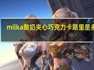 milka 酸奶夹心巧克力卡路里是多少