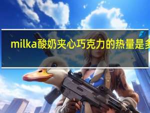 milka 酸奶夹心巧克力的热量是多少