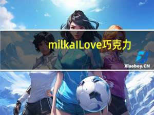 milka ILove巧克力(草莓奶油夹心)卡路里是多少