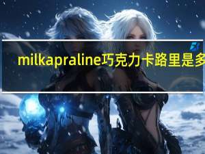 milka praline  巧克力卡路里是多少