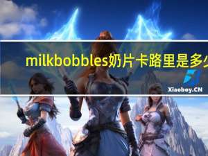 milk  bobbles 奶片卡路里是多少