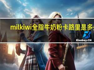 milkiwi 全脂牛奶粉卡路里是多少