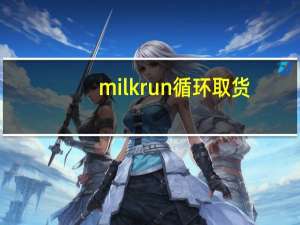 milk run循环取货（循环取货）
