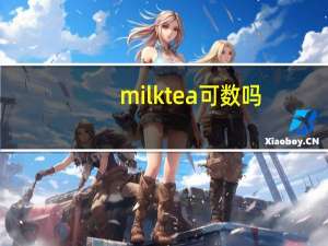 milktea可数吗