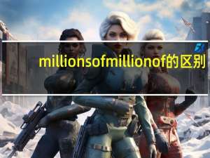 millions of million of的区别
