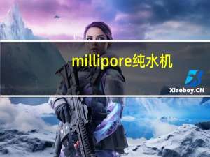 millipore纯水机（超纯水仪）