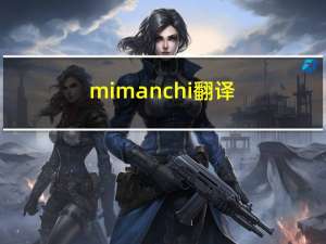 mi manchi 翻译（mi manchi翻译中文）