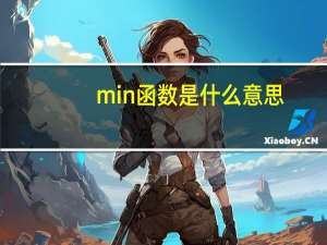 min函数是什么意思（min函数是什么意思）