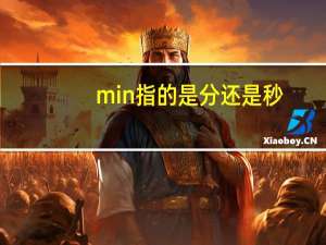 min指的是分还是秒