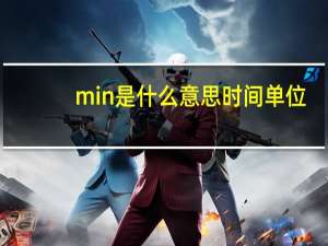 min是什么意思时间单位