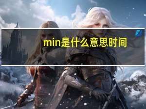 min是什么意思时间